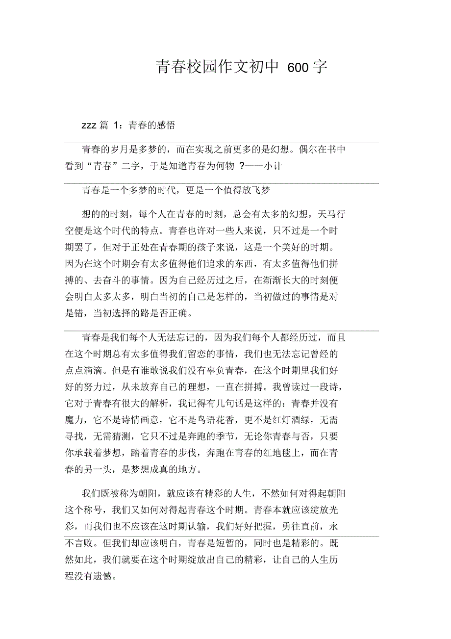 青春校园作文初中600字_第1页