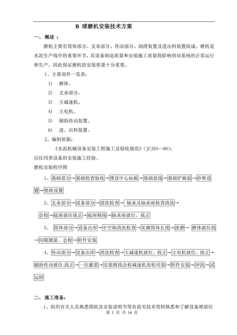 (完整版)水泥磨安装.doc_第1页