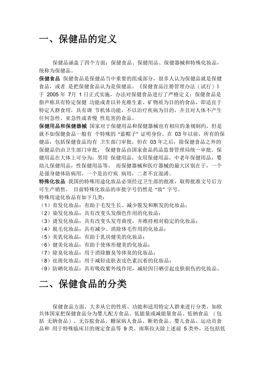 保健品的分类_第1页