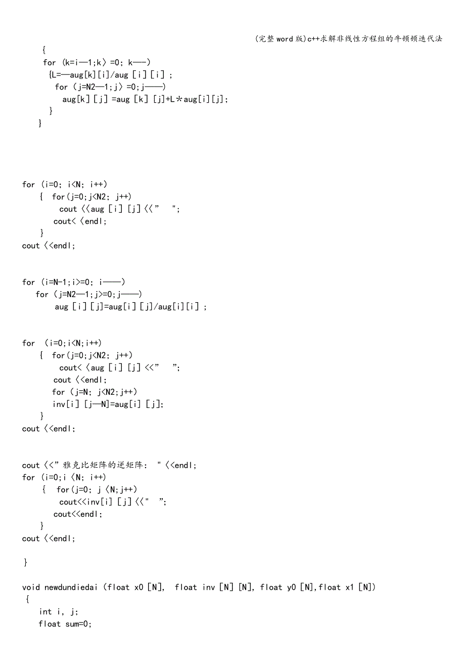 (完整word版)c++求解非线性方程组的牛顿顿迭代法.doc_第4页