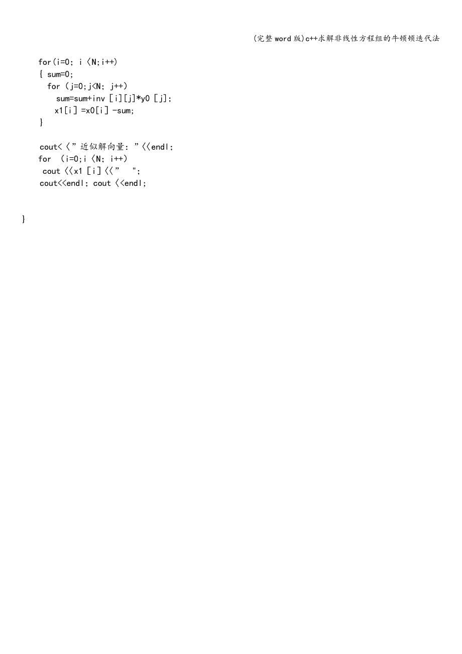 (完整word版)c++求解非线性方程组的牛顿顿迭代法.doc_第5页