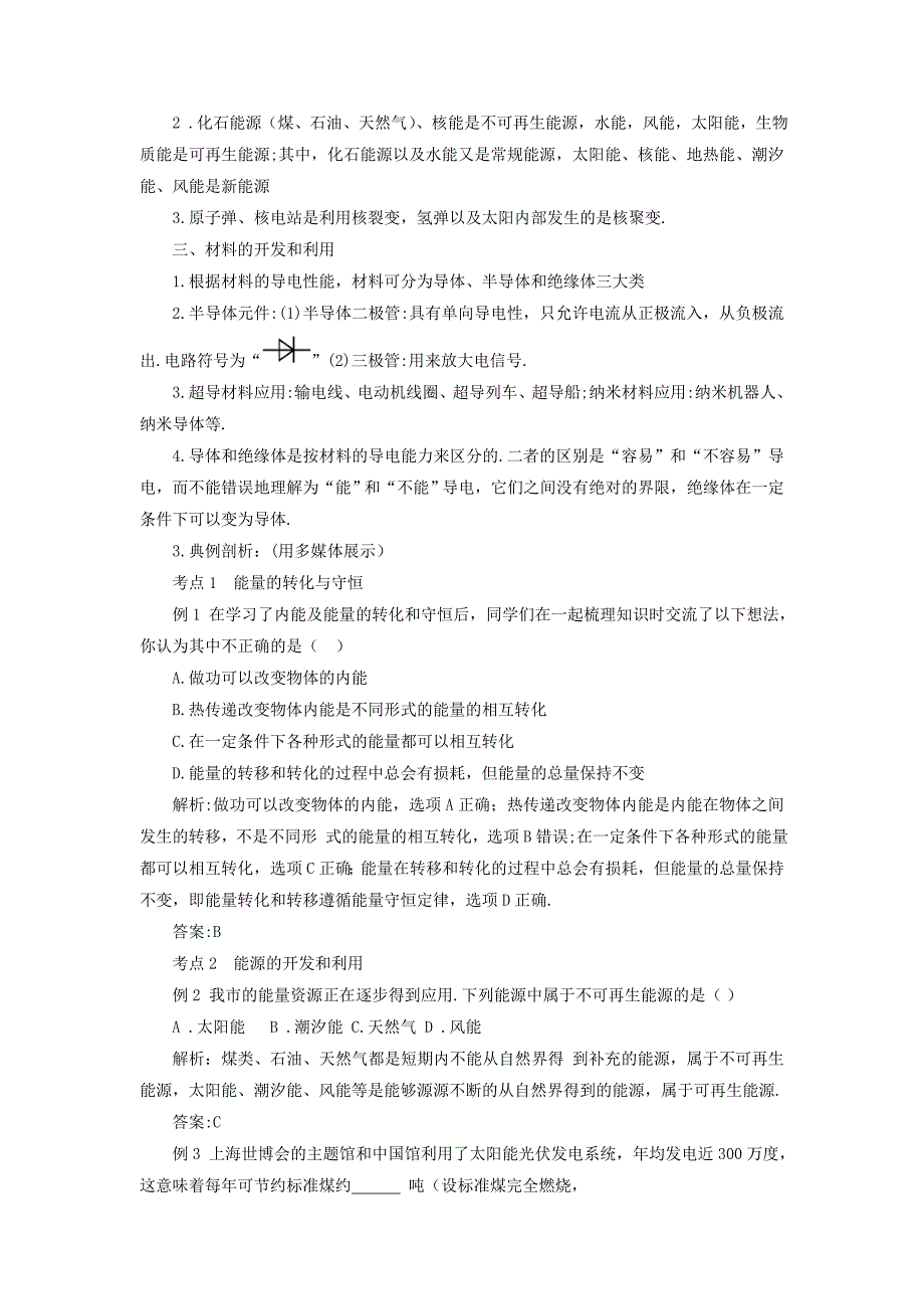 【沪科版】物理九年级 能源材料与社会本章复习和总结 教案含答案_第3页