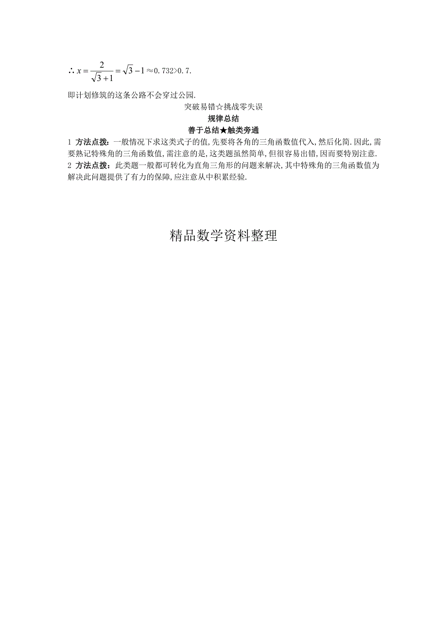 【北京课改版】九年级数学上册：21.230176;、45176;、60176;角的三角函数值课堂导学_第2页