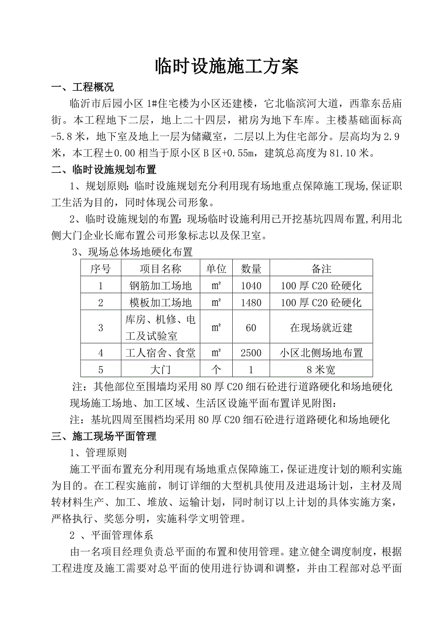 临时设施施工方案_第1页