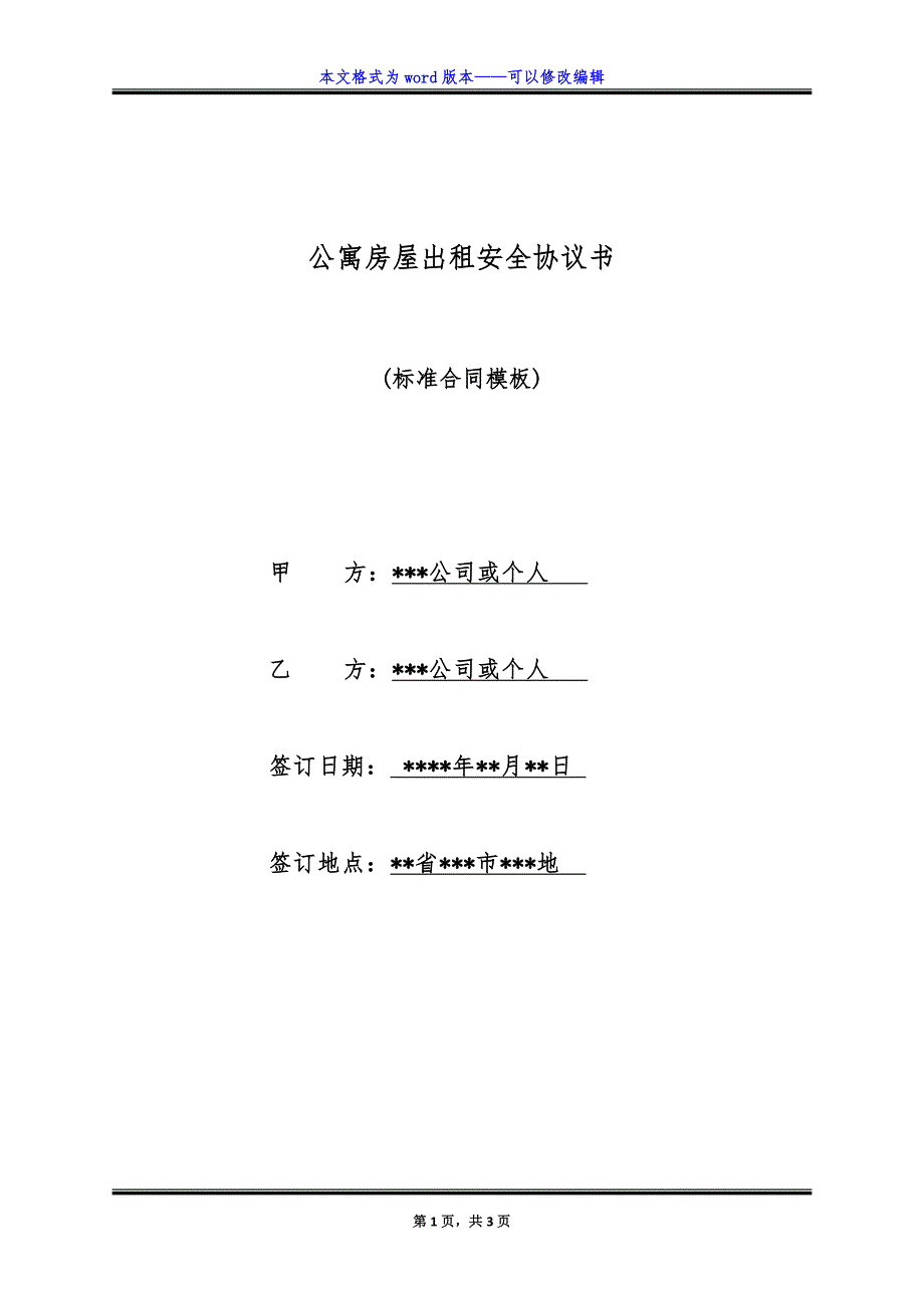 公寓房屋出租安全协议书.doc_第1页