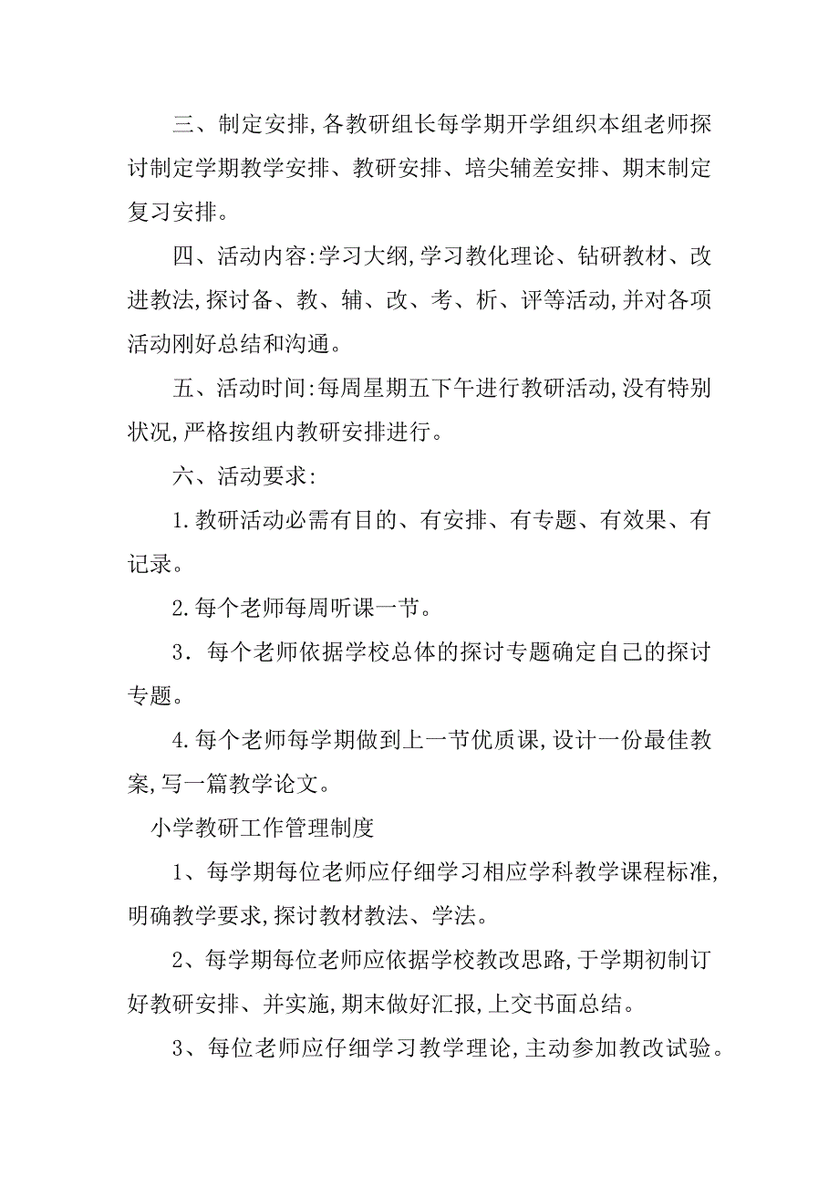 2023年小学教研管理制度6篇_第3页