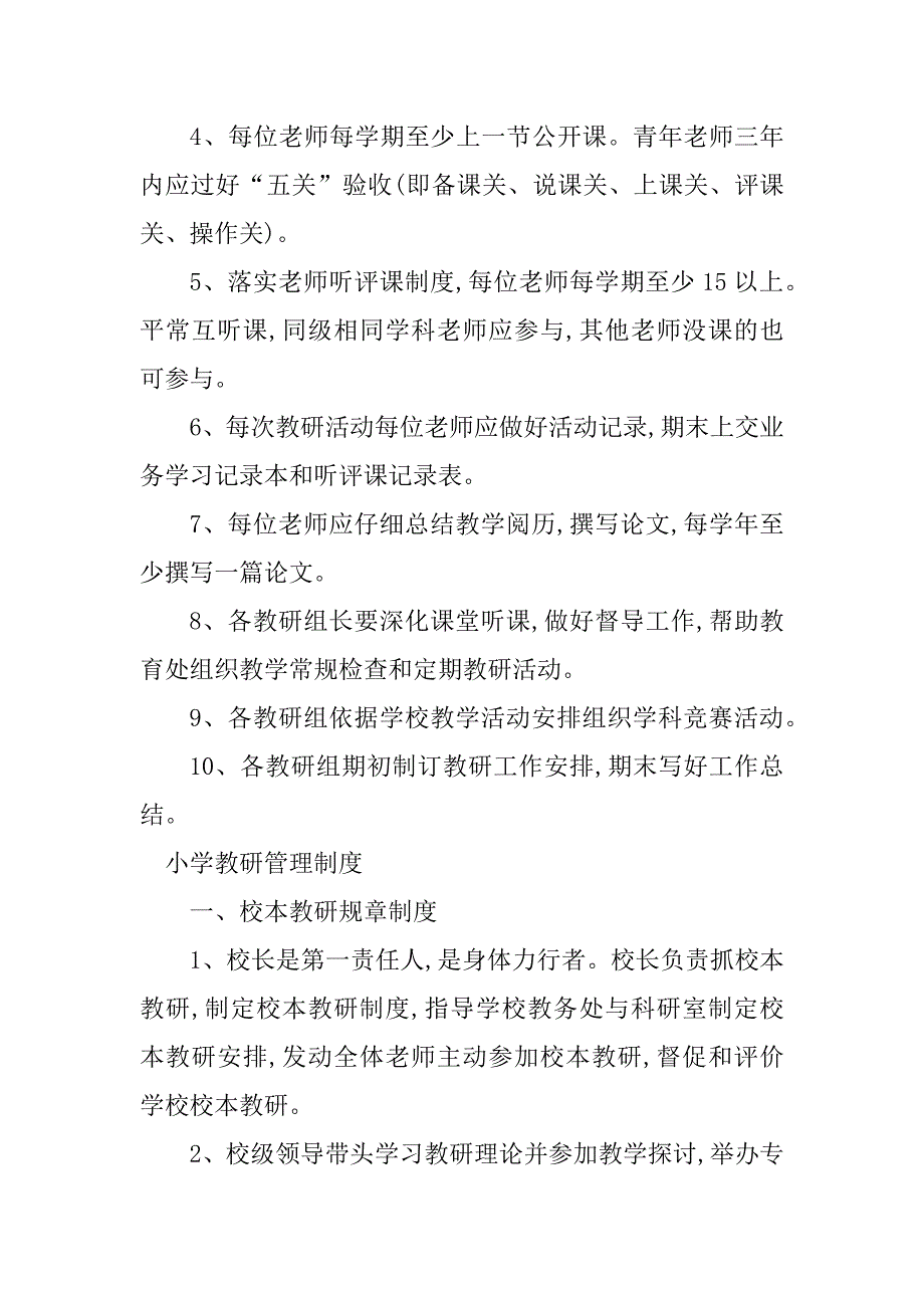 2023年小学教研管理制度6篇_第4页