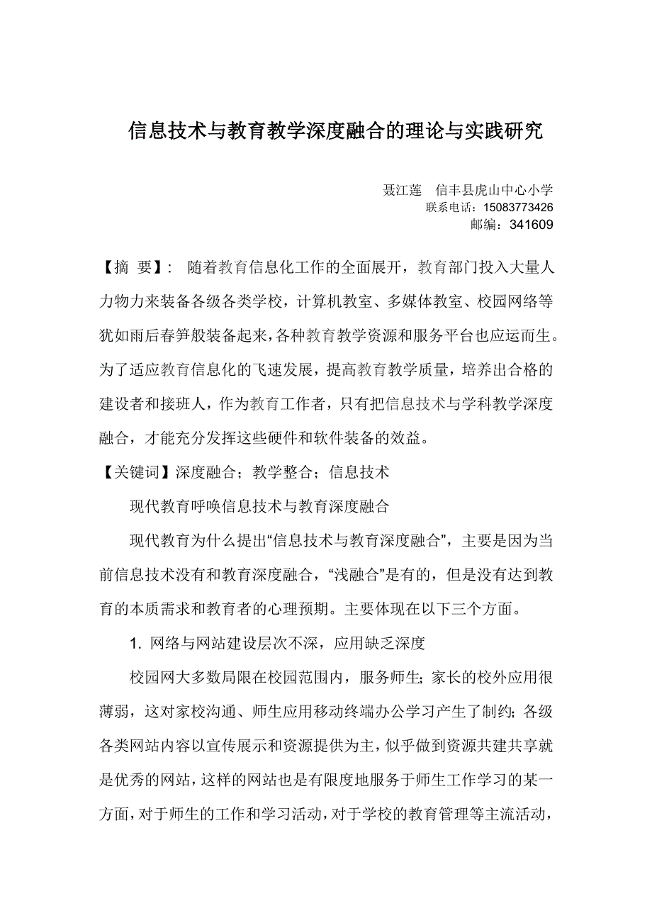 信息技术应用与教育教学深度融合的理论研究_第1页