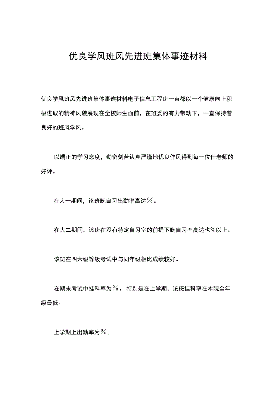 优良学风班风先进班集体事迹材料_第1页