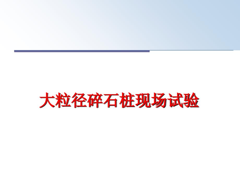 最新大粒径碎石桩现场试验ppt课件_第1页