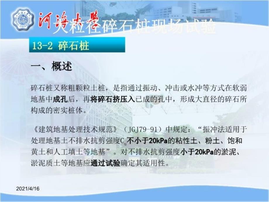 最新大粒径碎石桩现场试验ppt课件_第3页