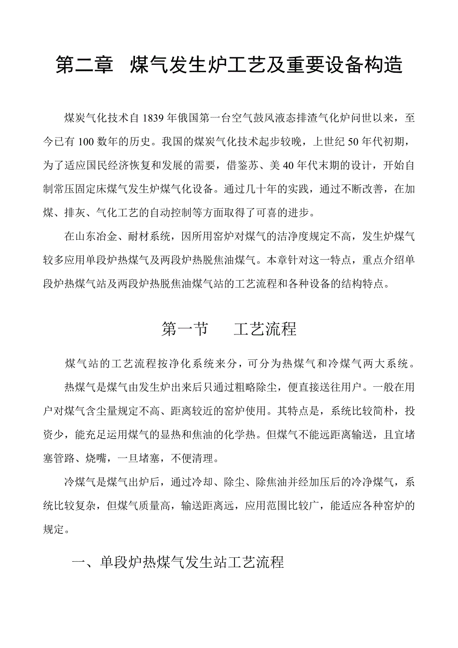 煤气发生炉主要设备构造及工艺.doc_第1页