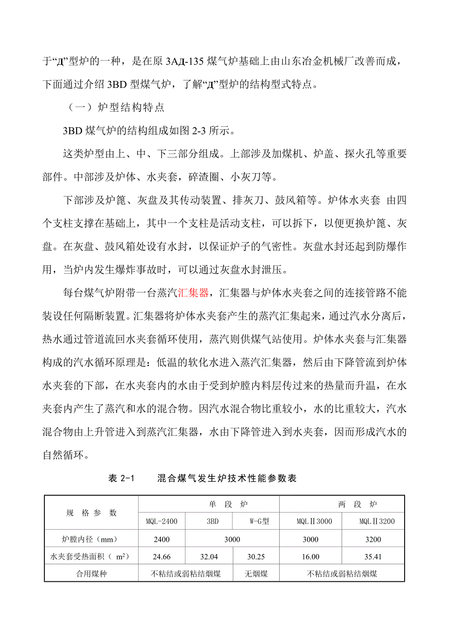 煤气发生炉主要设备构造及工艺.doc_第4页