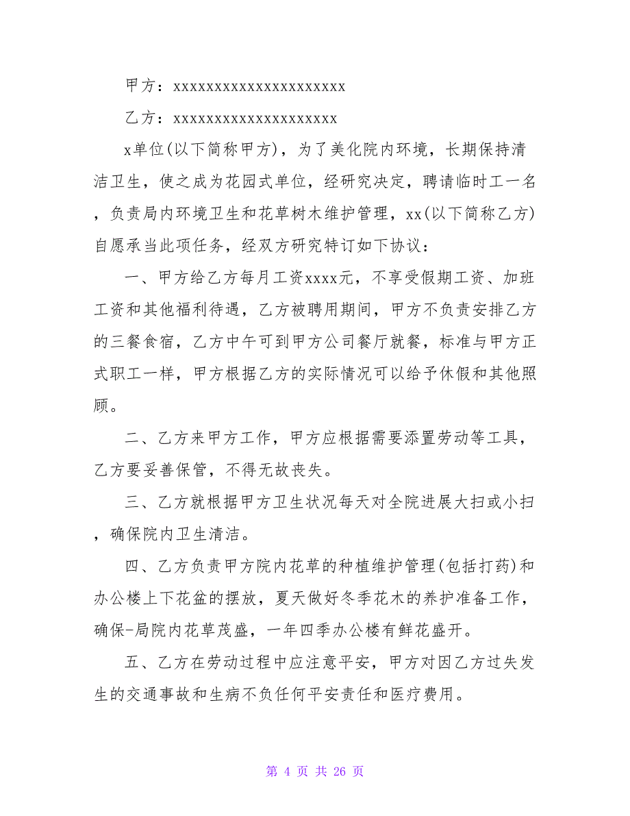 保洁员合同模板1000字.doc_第4页