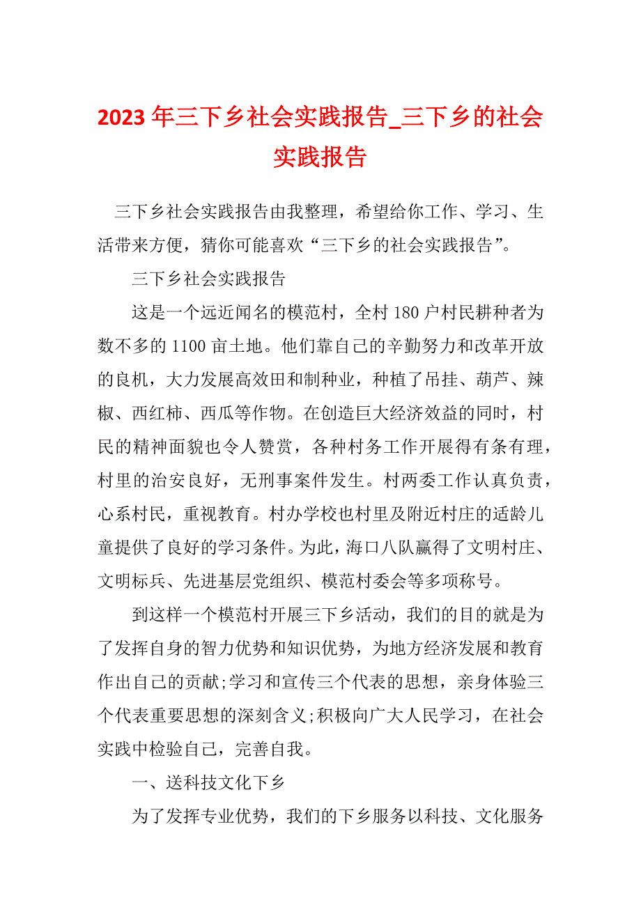 2023年三下乡社会实践报告_三下乡的社会实践报告_7_第1页