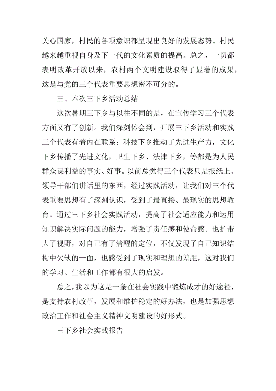 2023年三下乡社会实践报告_三下乡的社会实践报告_7_第4页