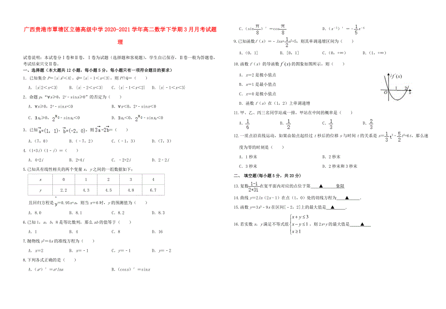 广西贵港市覃塘区20202021学年高二数学下学期3月月考试题理1_第1页