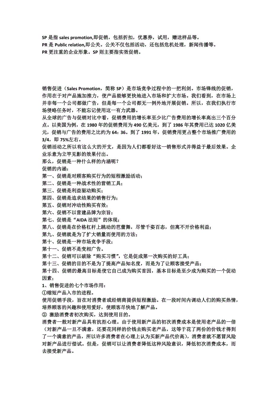 PR与SP活动详解.docx_第1页