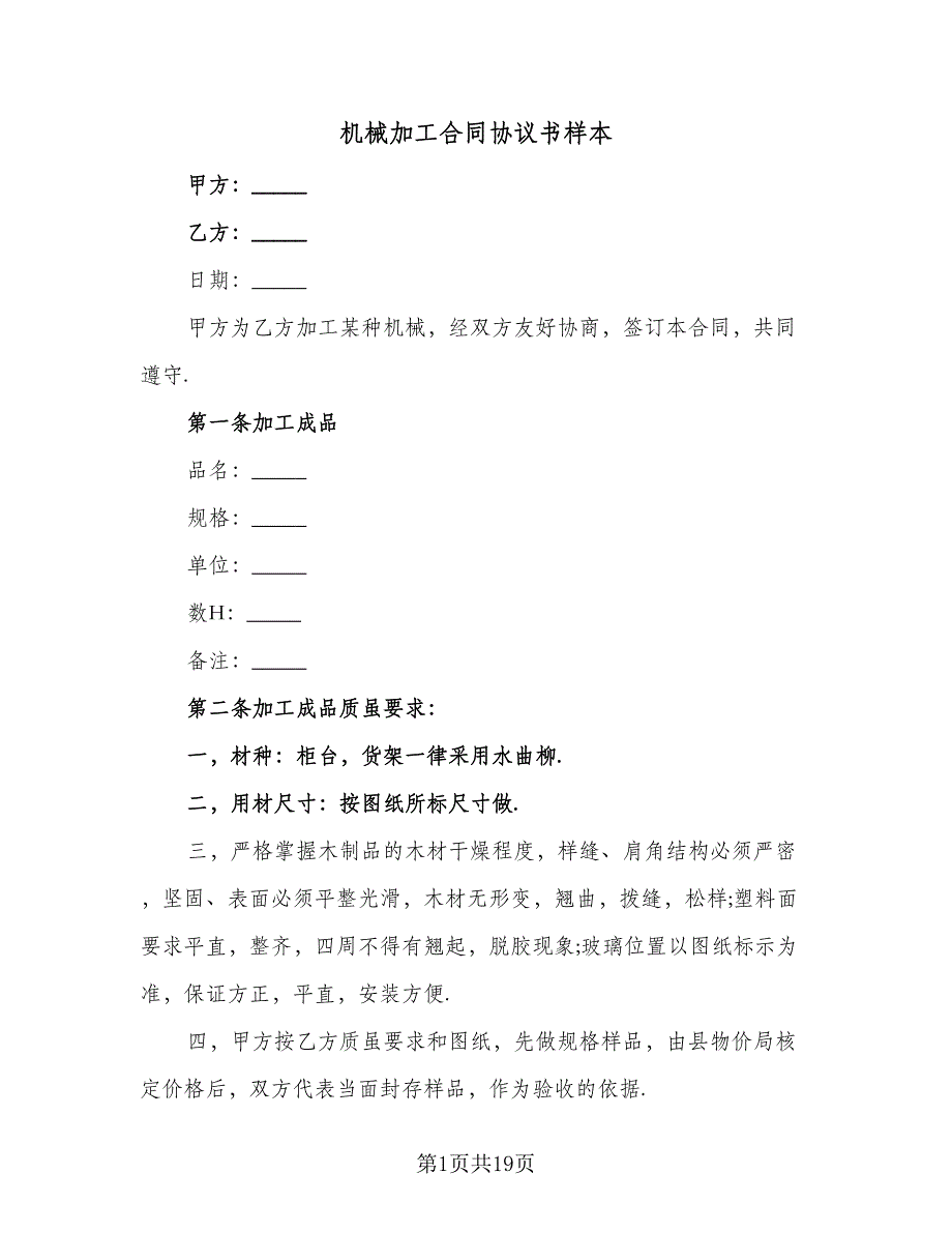 机械加工合同协议书样本（4篇）.doc_第1页