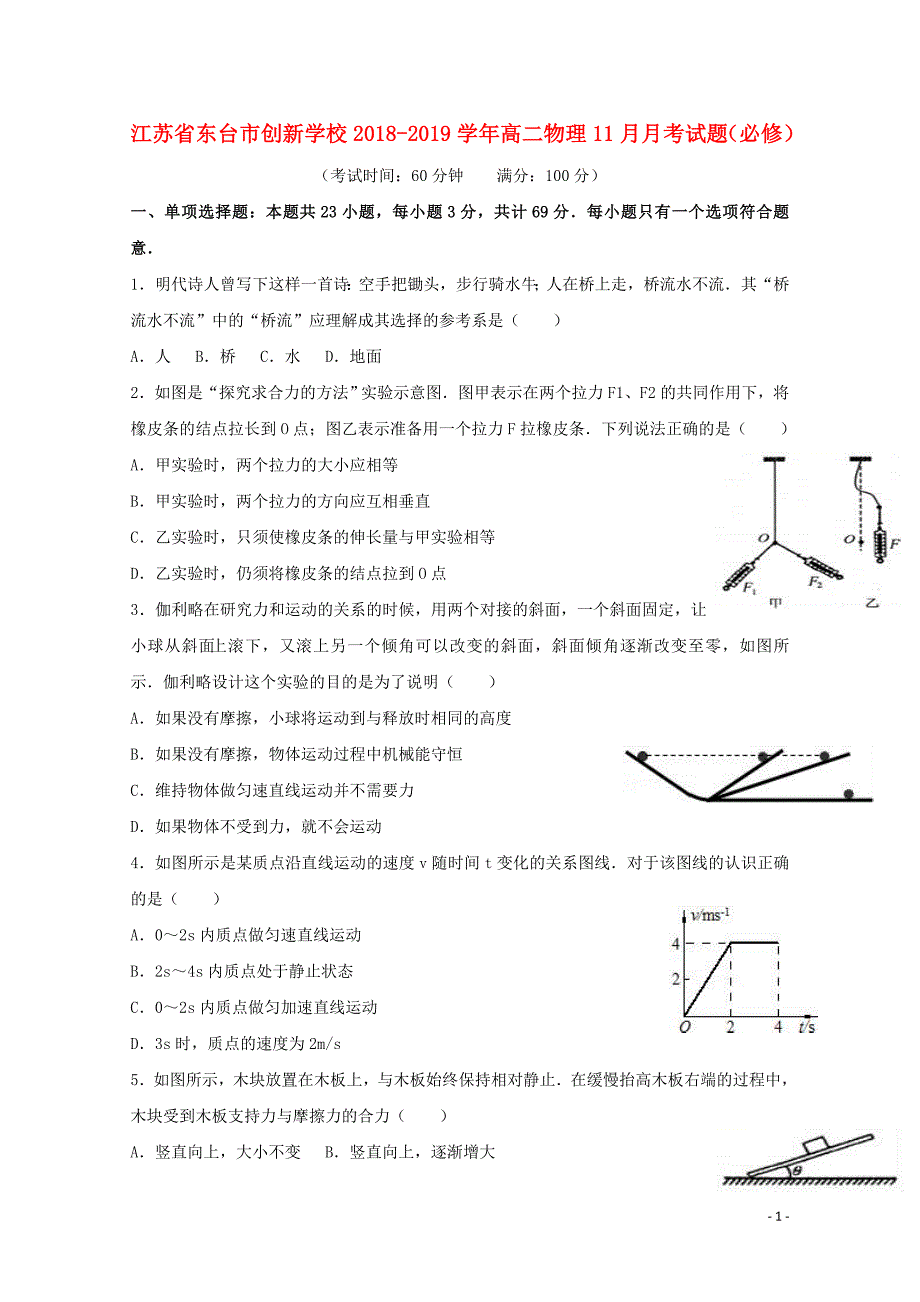 江苏诗台市创新学校高二物理11月月考试题必修01170256_第1页