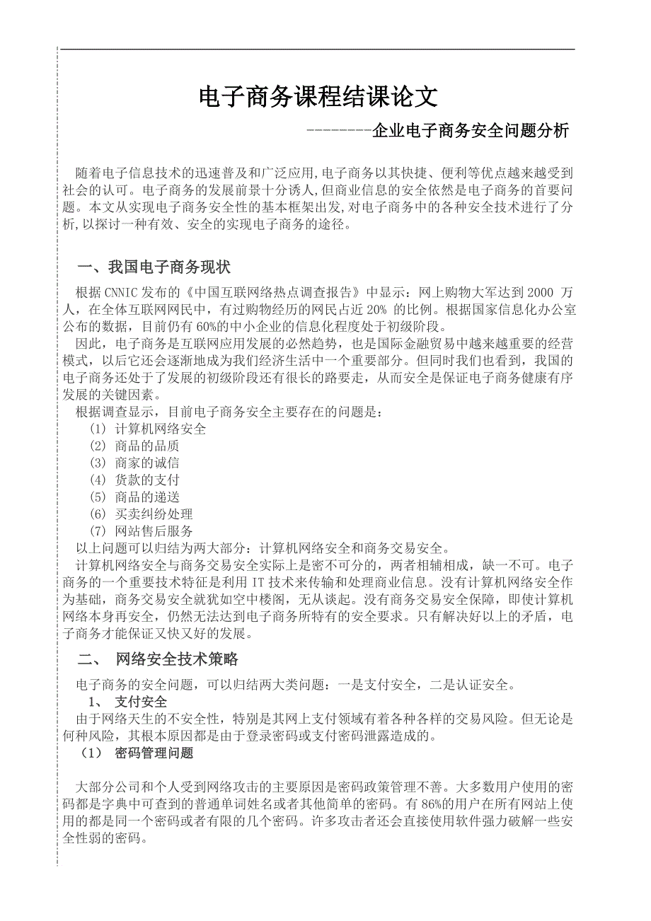 企业电子商务安全问题分析电子商务毕业论文_第2页