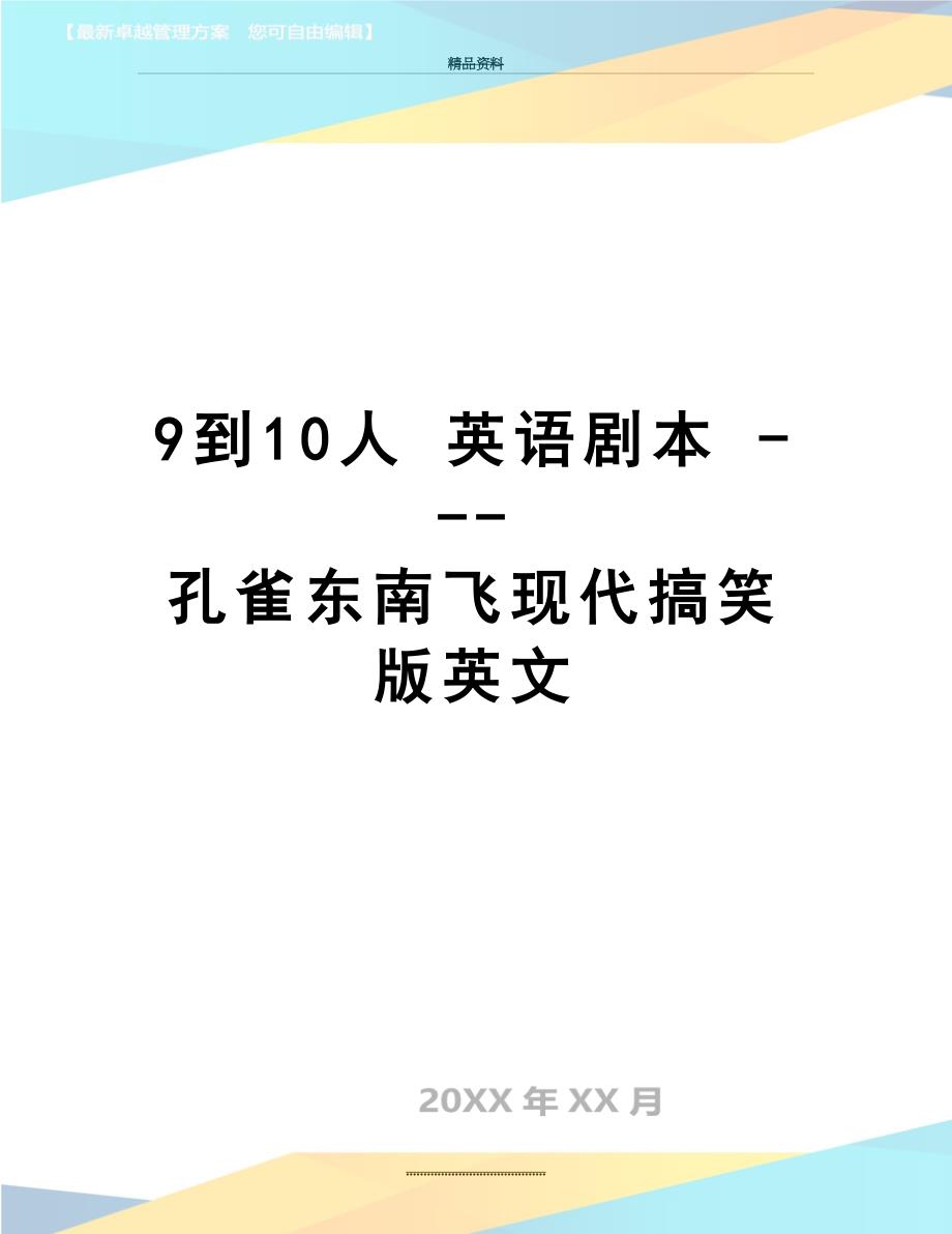 最新9到10人 英语剧本 ---孔雀东南飞现代搞笑版英文_第1页