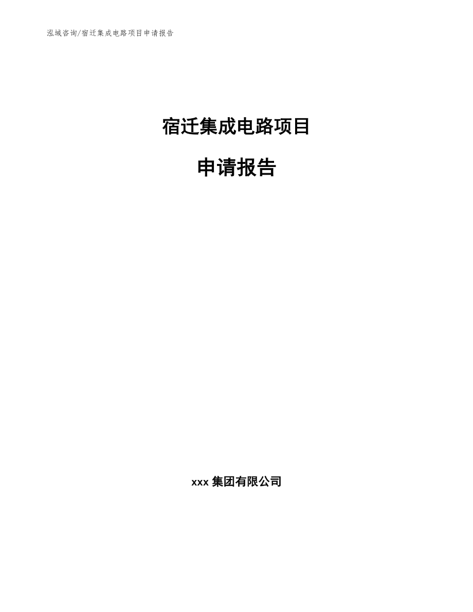 宿迁集成电路项目申请报告模板范本_第1页