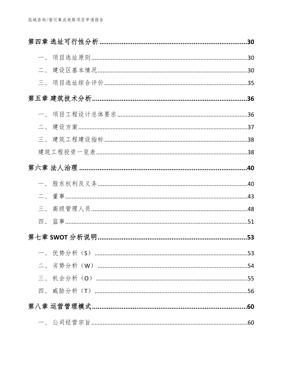 宿迁集成电路项目申请报告模板范本_第3页