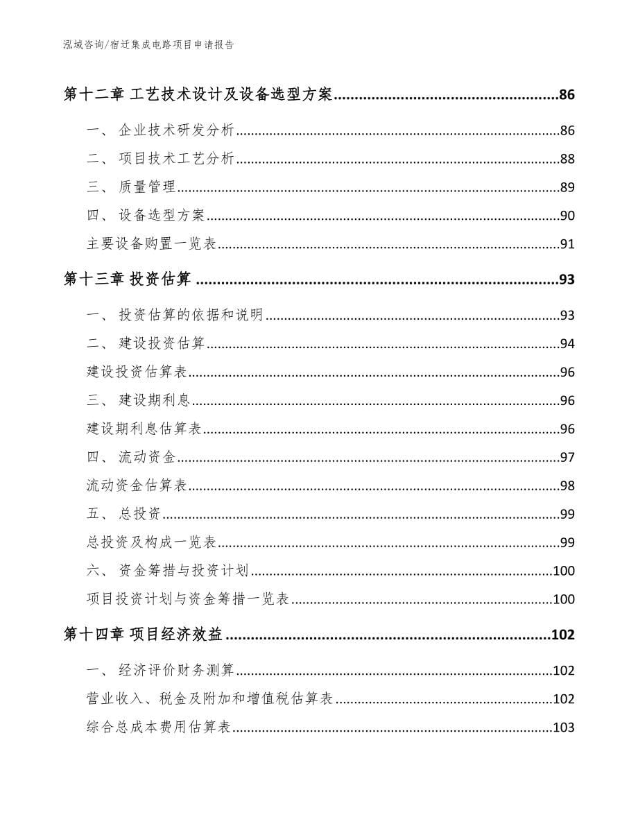 宿迁集成电路项目申请报告模板范本_第5页