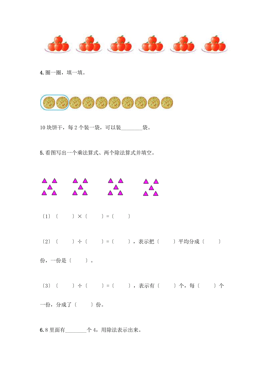 二年级下册数学第二单元-表内除法(一)-测试卷及完整答案【历年真题】.docx_第3页