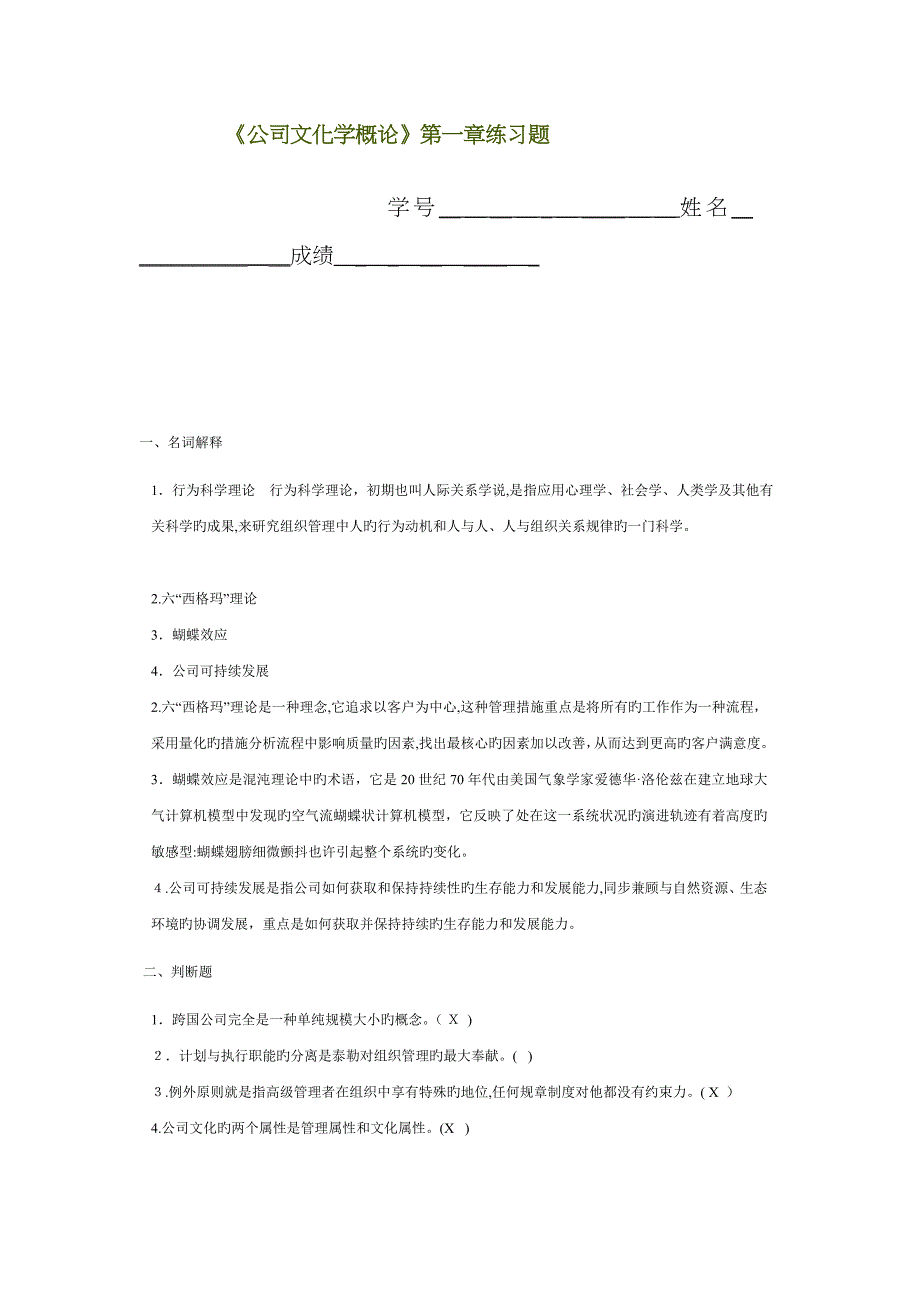 企业文化学概论(练习1)doc_第1页