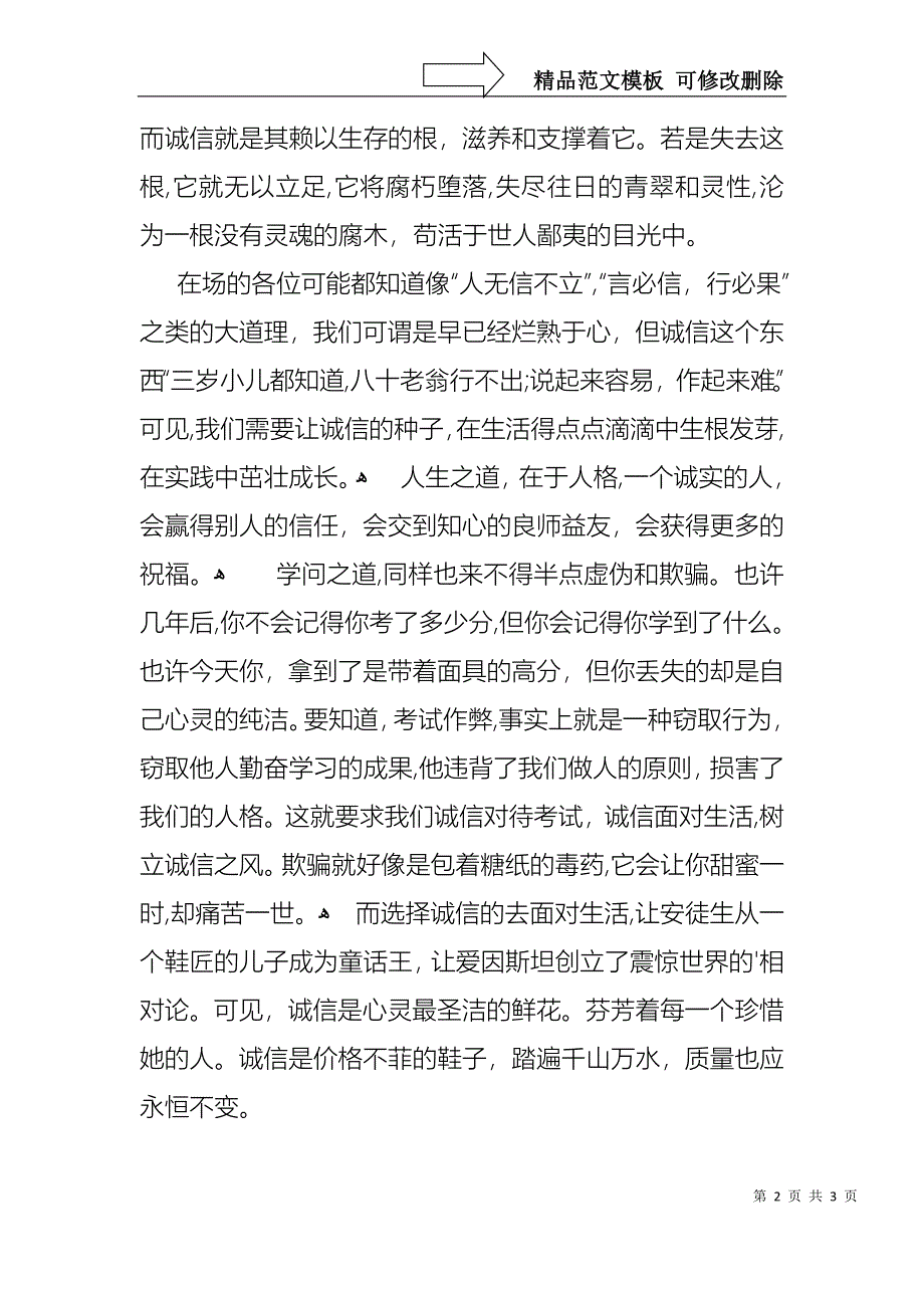 中学生诚实守信演讲稿诚实守信演讲稿范文_第2页