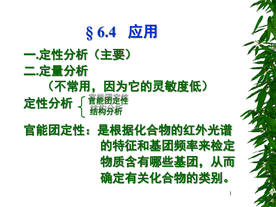 第四节红外吸收光谱法应用_第1页