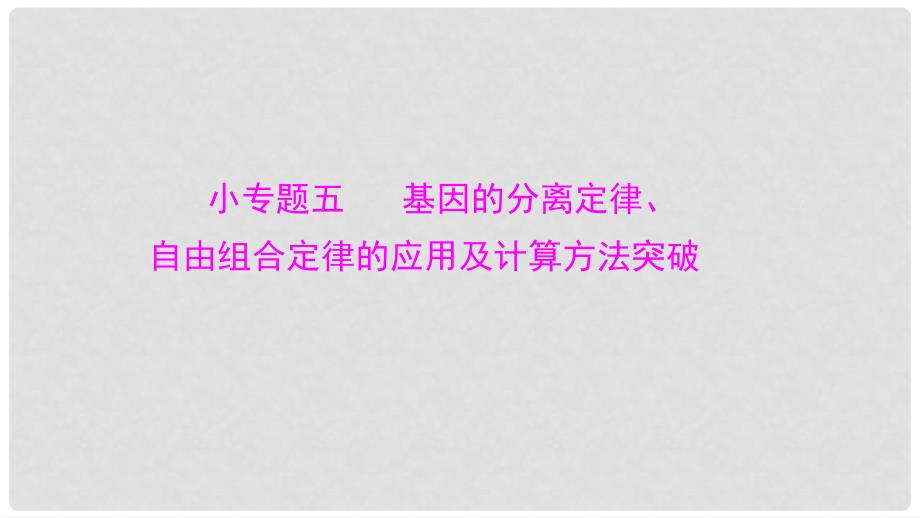 高考生物大一轮精讲复习 小专题五 基因的分离定律、自由组合定律的应用及计算方法突破课件_第1页