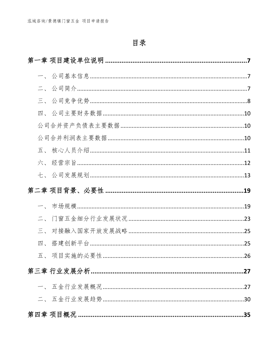 景德镇门窗五金 项目申请报告_范文模板_第1页