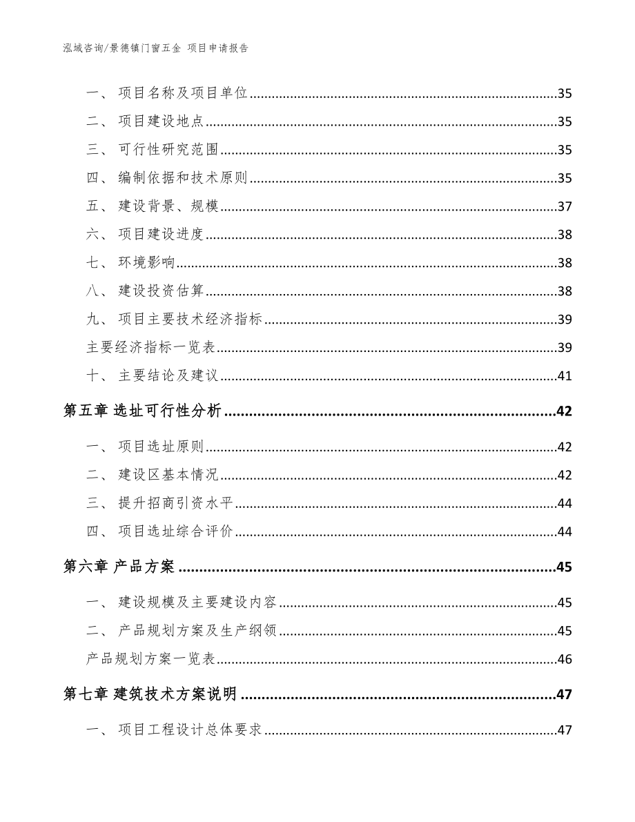 景德镇门窗五金 项目申请报告_范文模板_第2页