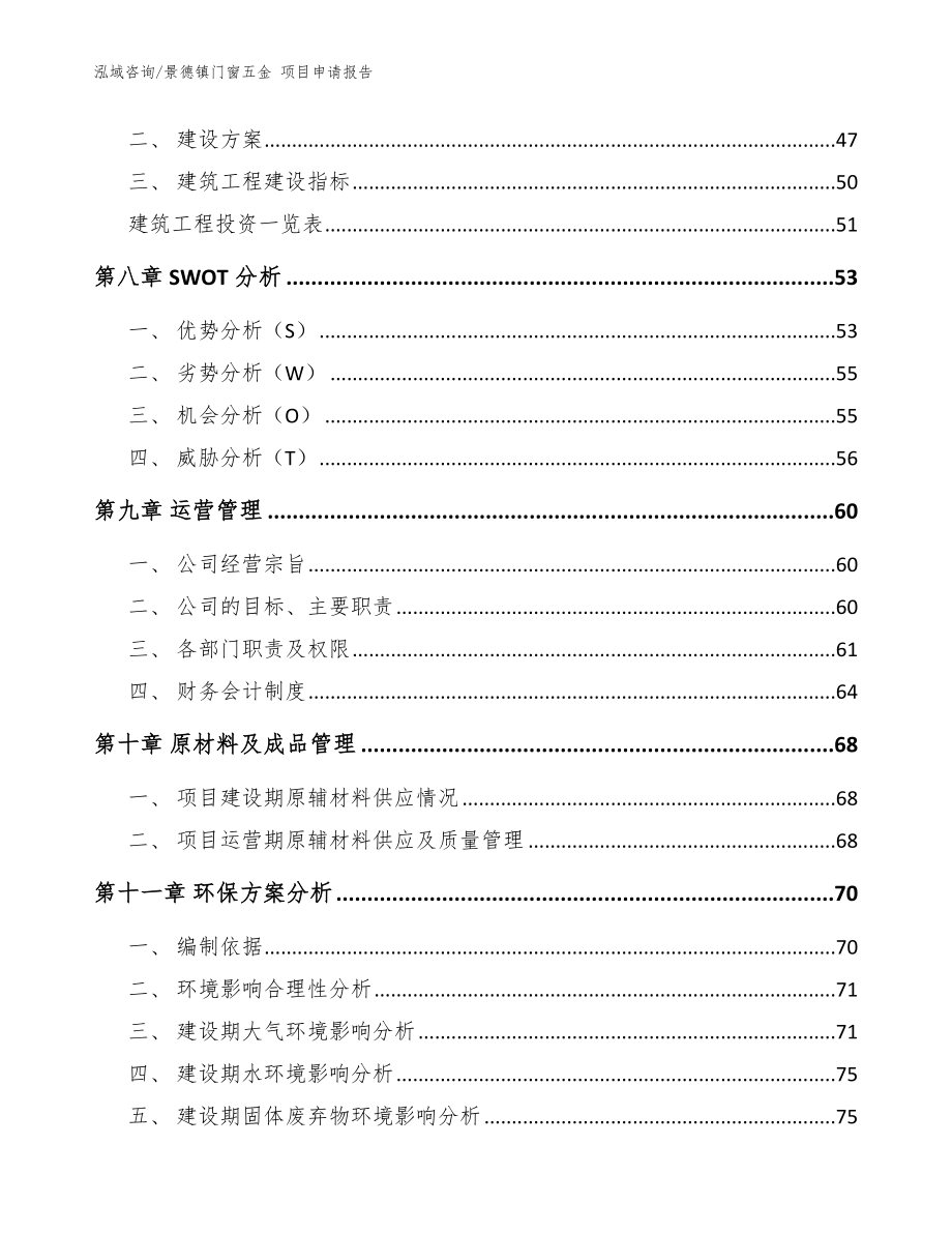 景德镇门窗五金 项目申请报告_范文模板_第3页