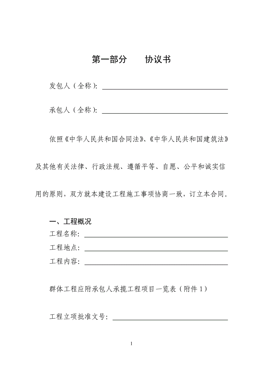 建设工程施工合同范本(GF19990201)原稿_第1页