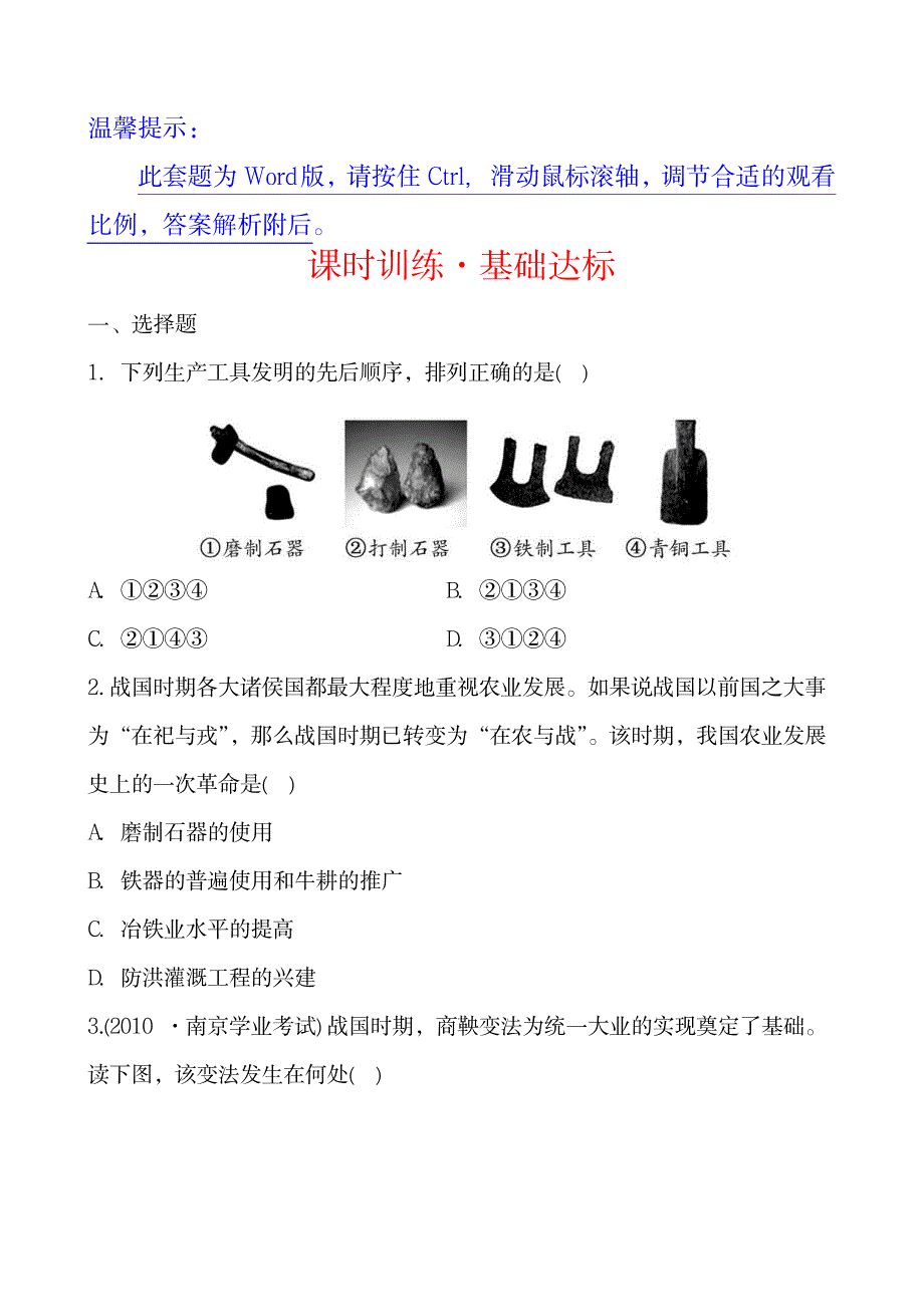 川教版历史七年级上课时训练：2.8商鞅变法_第1页