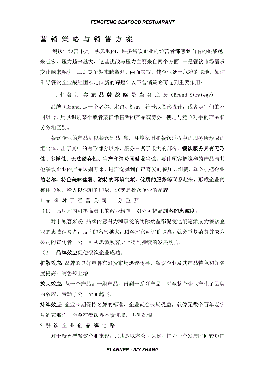 餐饮营销策略与销售方案 超值_第3页