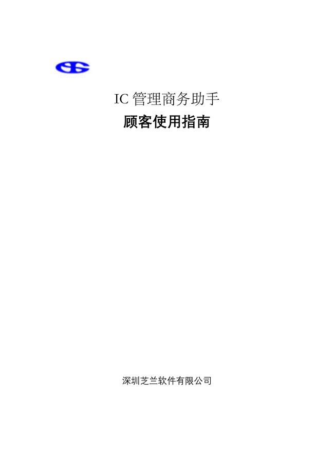 IC管理商务助手用户手册下载煤矿井下人员定位系统样本.doc