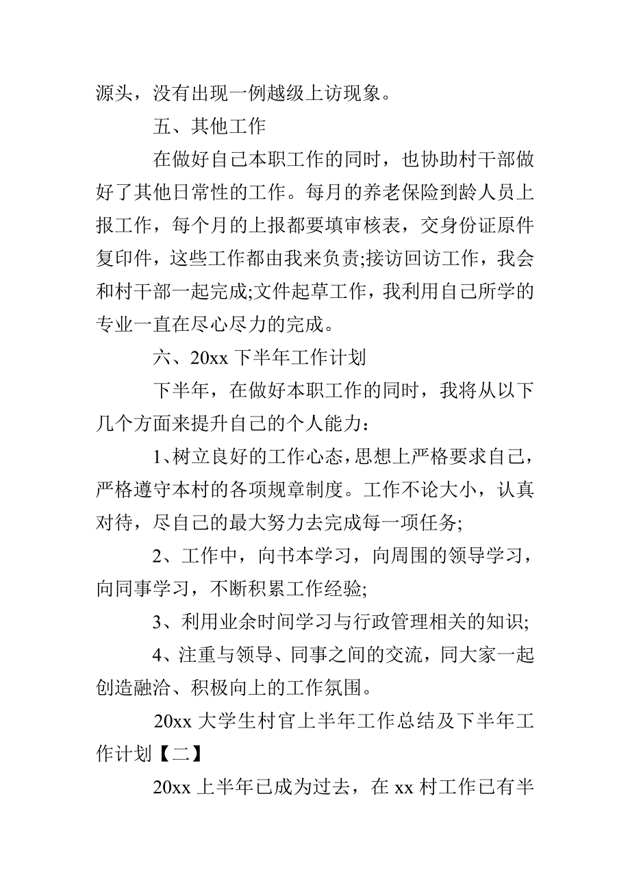 2022大学生村官上半年工作总结计划_第4页