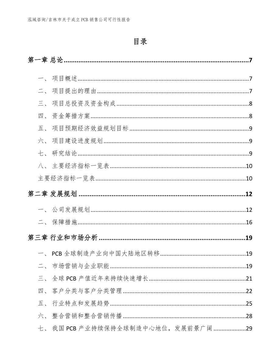 吉林市关于成立PCB销售公司可行性报告_第1页