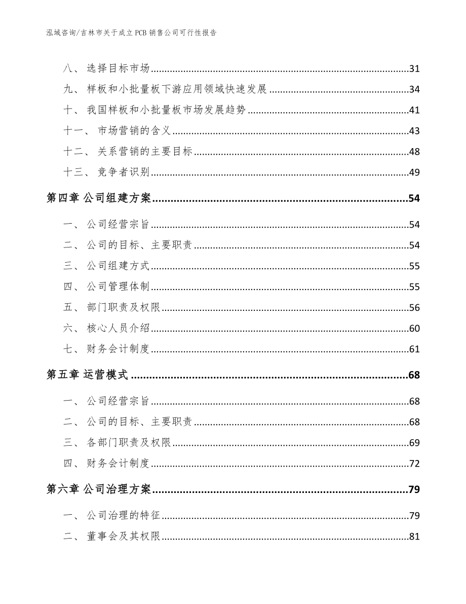 吉林市关于成立PCB销售公司可行性报告_第2页