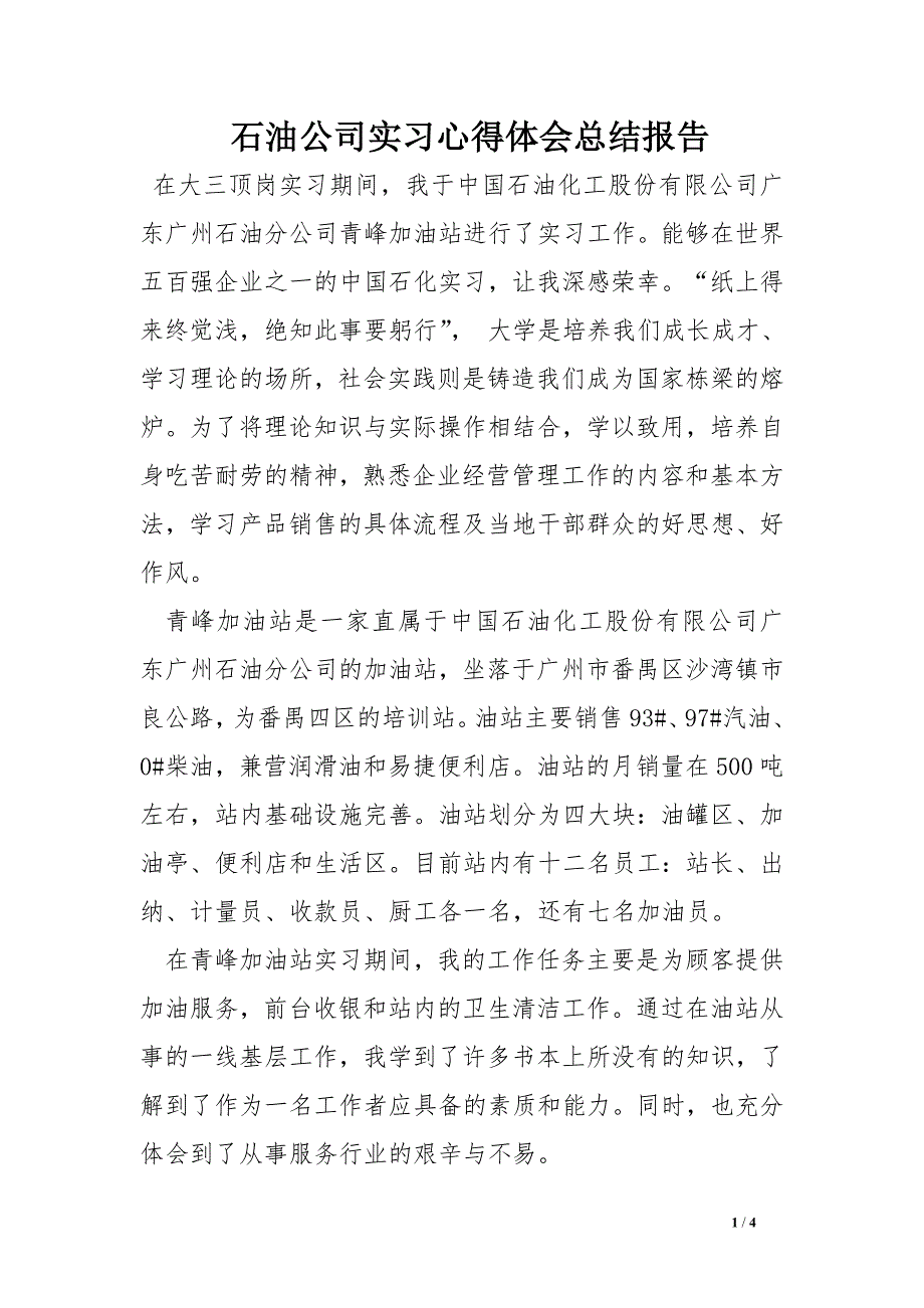 石油公司实习心得体会总结报告_第1页