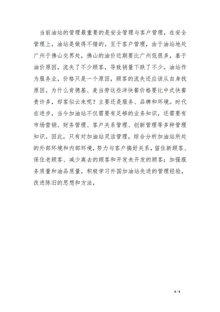 石油公司实习心得体会总结报告_第4页