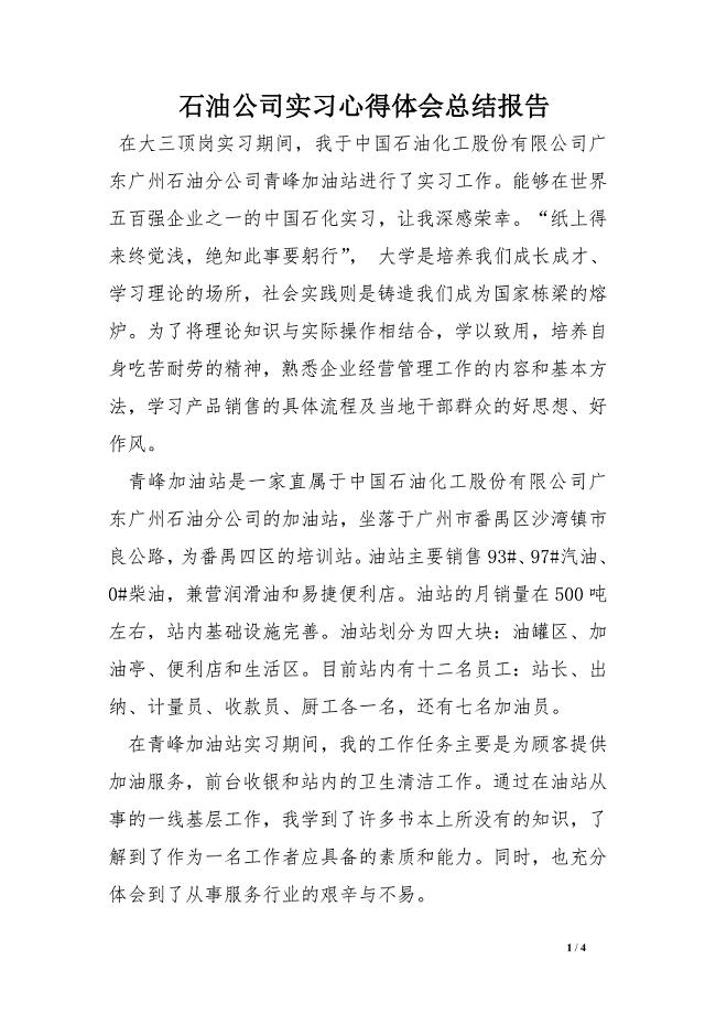 石油公司实习心得体会总结报告