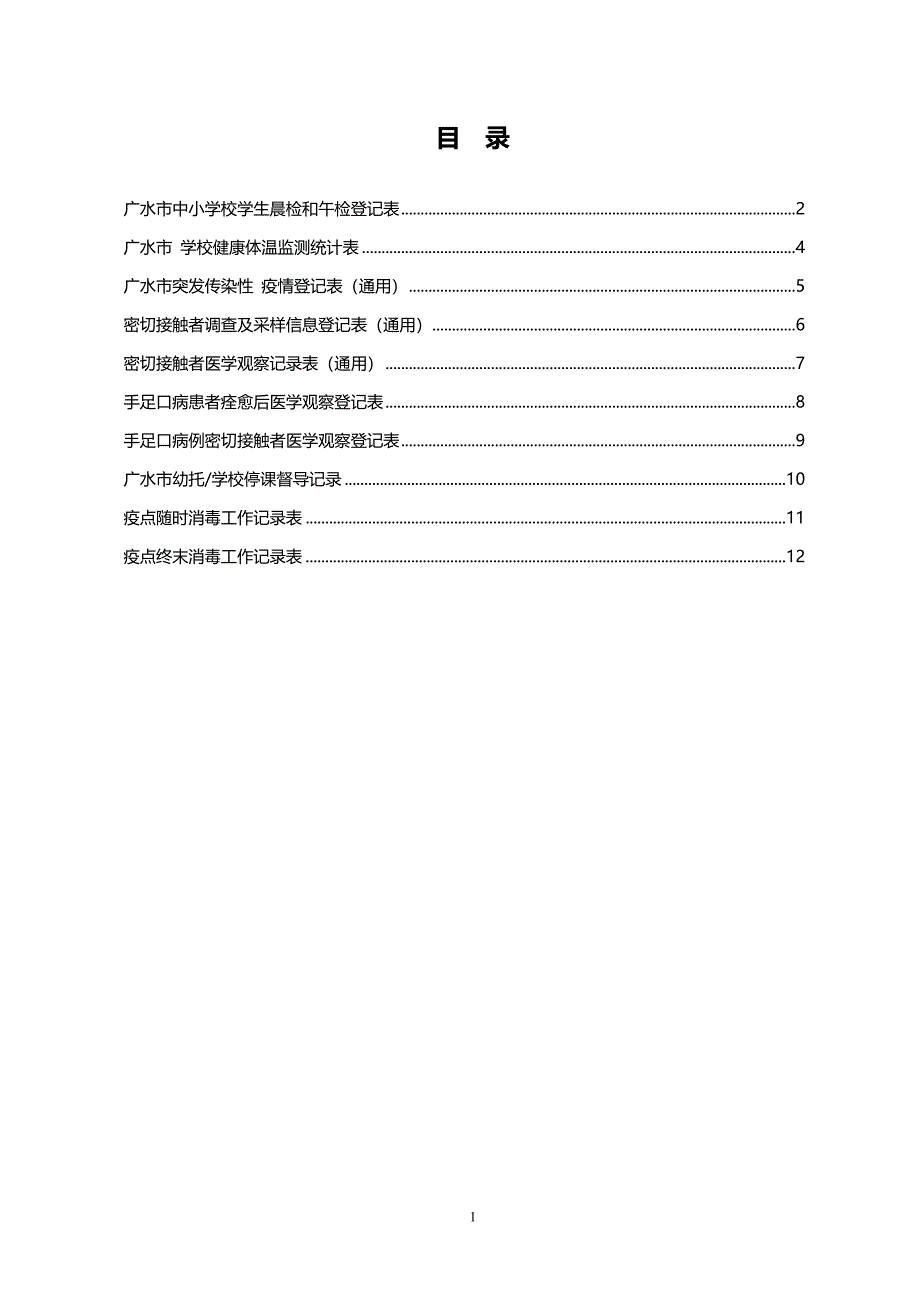 流行病学处理常用表格(已更新).doc_第1页