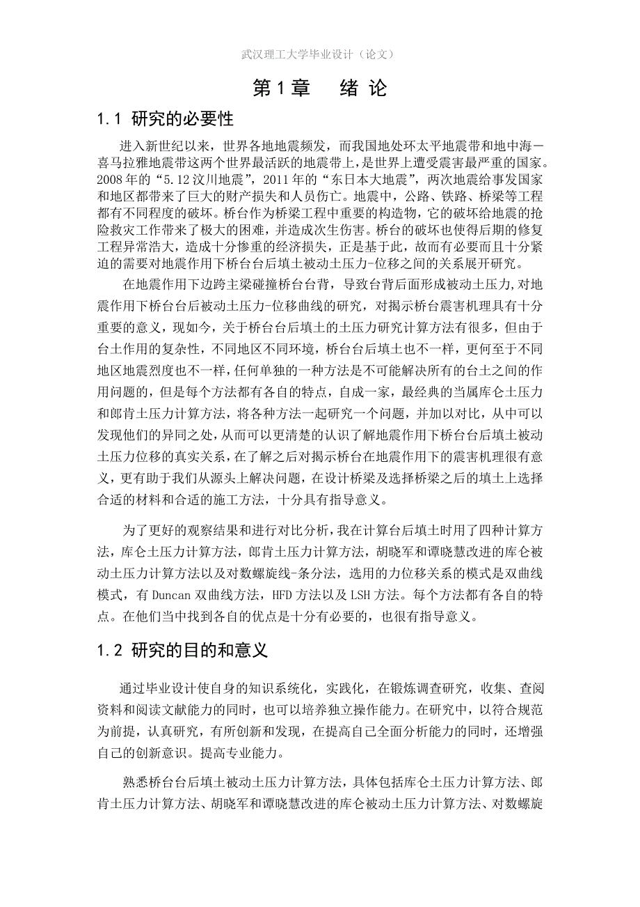 地震作用下桥台台后填土被动土压力位移曲线研究毕业论文.doc_第3页