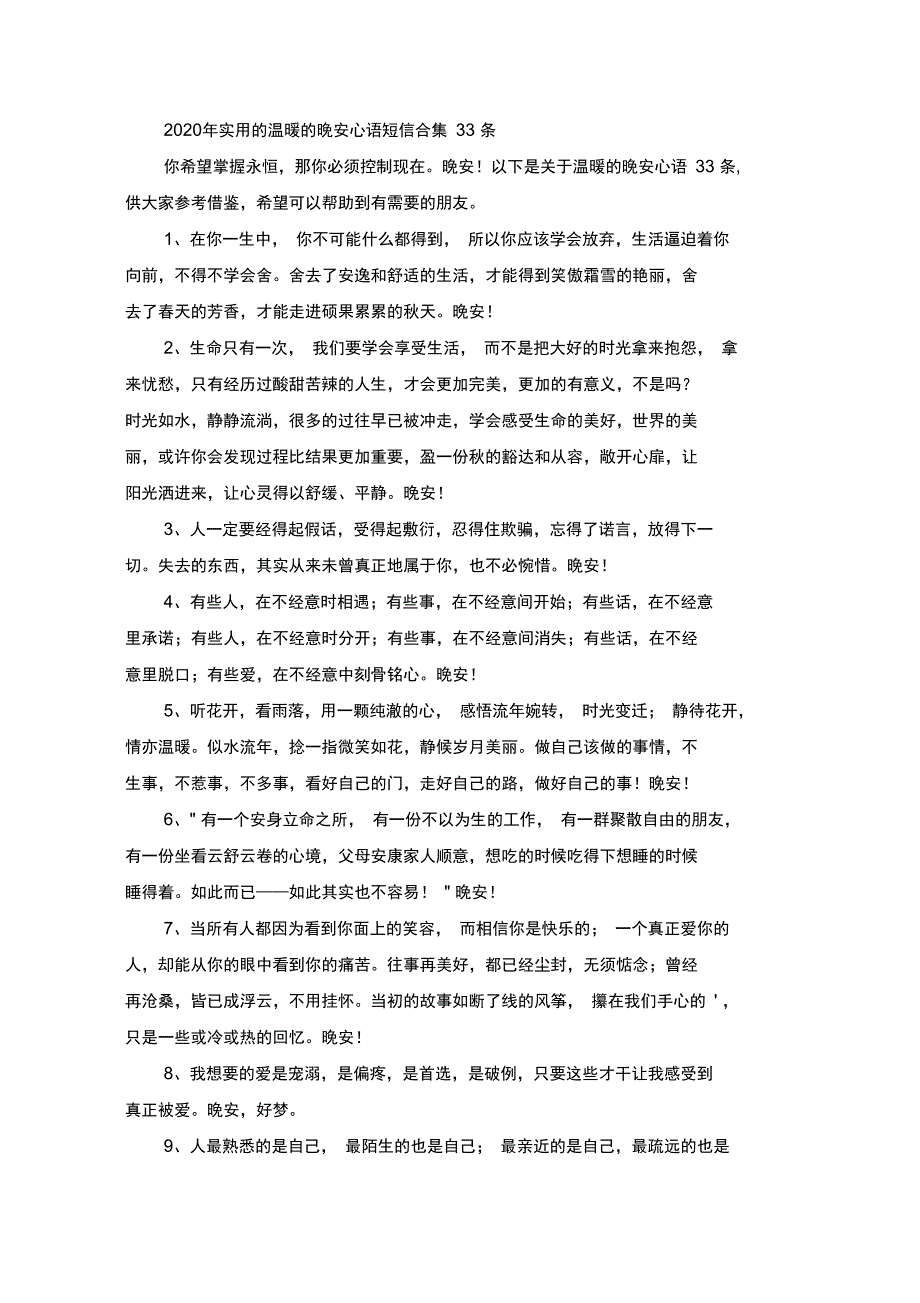 温暖的晚安心语短信_第1页